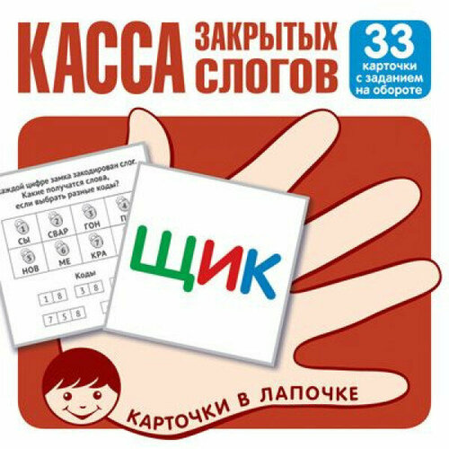 касса слогов 33 карточки Карточки в лапочке. Касса закрытых слогов. 33 карточки с заданием на обороте 00-00016173