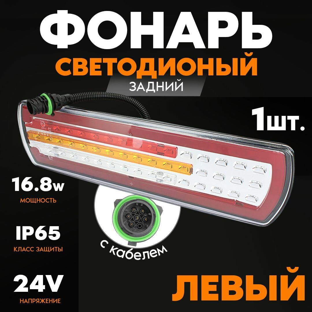 Фонарь задний LED 24V, левый с кабелем (КамАЗ 5490, МАЗ, 455х130х40мм,81LED, 16.2W. неон)