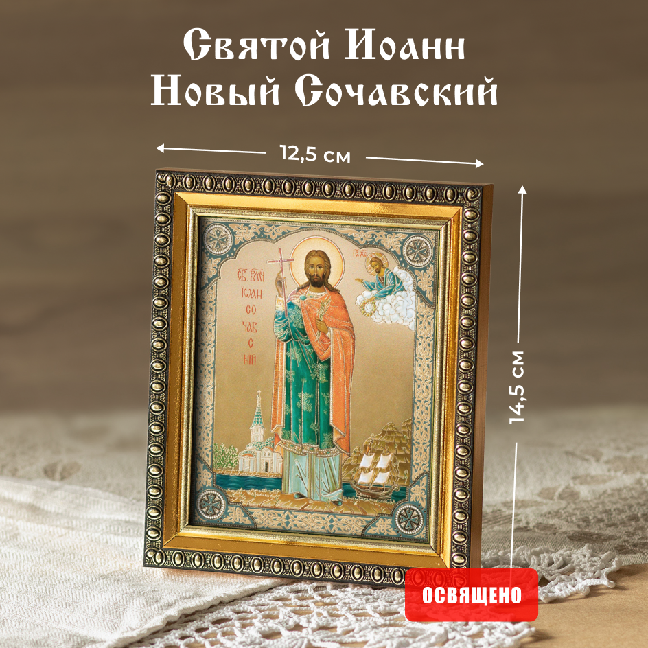 Икона освященная "Святой Иоанн Новый Сочавский" в раме 12х14 Духовный Наставник