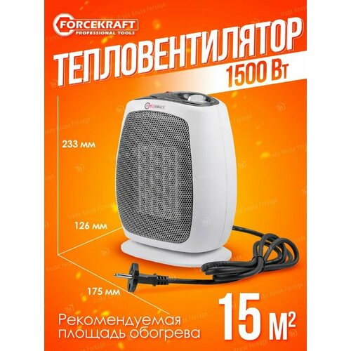 Тепловентилятор 1500w FORCEKRAFT FK-FH03 245500₽