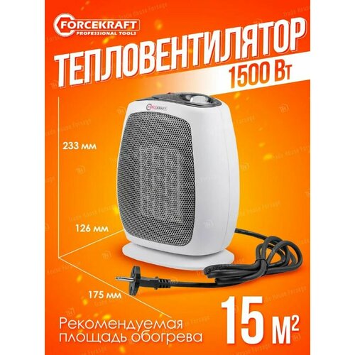 Тепловентилятор ForceKraft 1500w