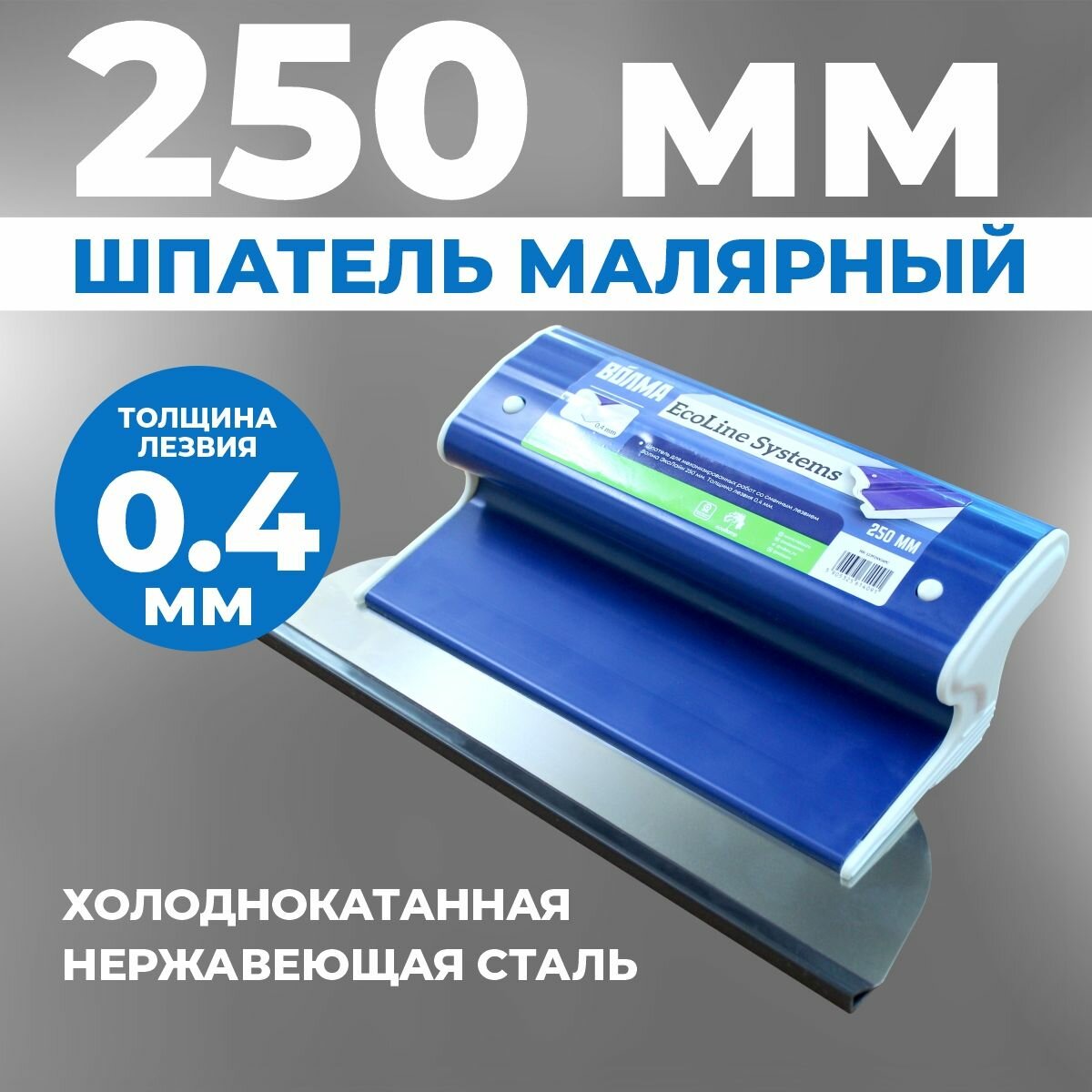 Шпатель строительный малярный для шпаклевки стен EcoLine 250 мм, (комплект: ручка + полотно 0,4 мм)