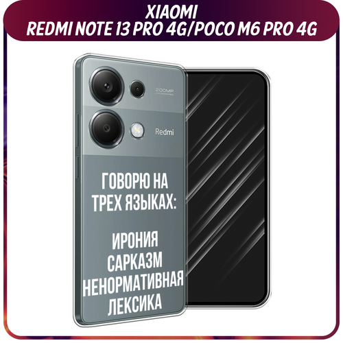 Силиконовый чехол на Xiaomi Redmi Note 13 Pro 4G/Poco M6 Pro 4G / Сяоми Редми Нот 13 Про 4G/Поко М6 Про 4G Мои языковые способности, прозрачный силиконовый чехол на xiaomi redmi note 13 pro 4g poco m6 pro 4g сяоми редми нот 13 про 4g поко м6 про 4g бордовые розы фон прозрачный