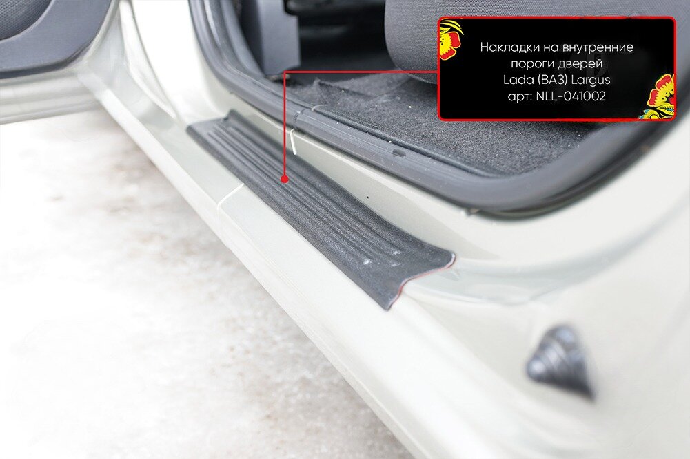 Накладки на внутренние пороги задних дверей (2шт.) Lada (ВАЗ) Largus Cross (универсал) 2015-2020