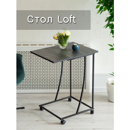 Стол приставной журнальный Лофт, шато, 58х45х73 см