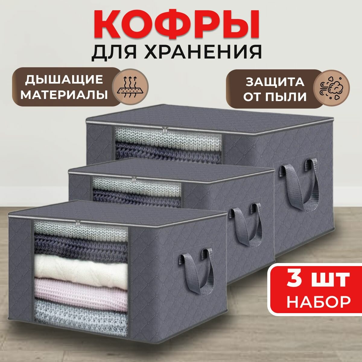 Кофры для хранения вещей с окошком, 50х20х35, 55х32х35, 70х30х50 см, набор 3 шт.