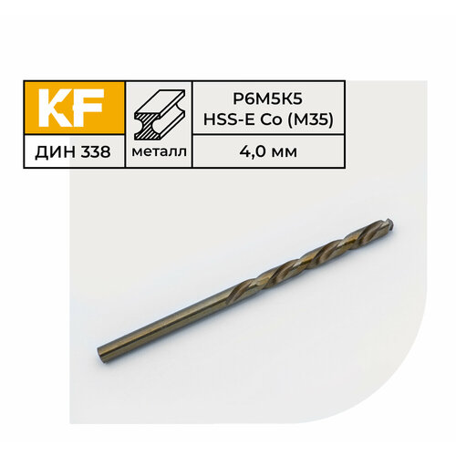 Сверло по металлу КF 338 4,0х75 мм кобальт Р6М5К5 средняя серия 10 шт.