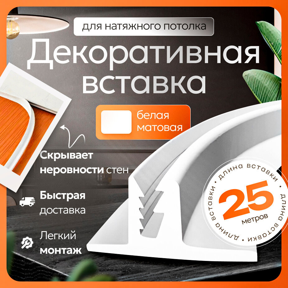 Вставка-заглушка для натяжного потолка - 25 метров. Плинтус потолочный