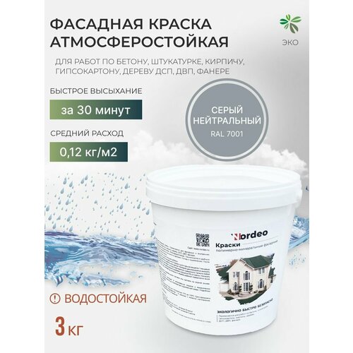 Краска фасадная Nordeo, для наружных и внутренних работ 3 кг