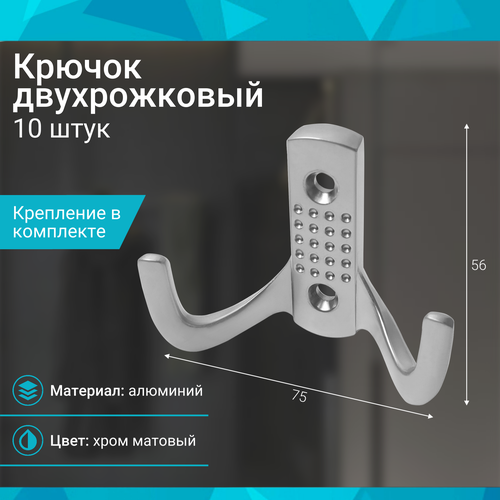 фото Крючок двухрожковый, хром матовый - 10 шт mf