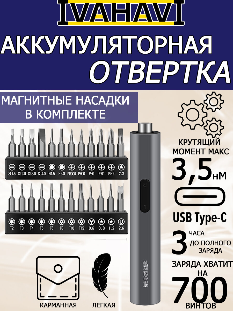 Аккумуляторная отвертка IVAHAVI 350 mAh 24 насадки