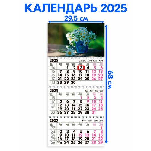 Календарь 2025 настенный трехблочный Ромашки В Корзинке. Длина календаря в развёрнутом виде - 68 см, ширина - 29,5 см. с ндс квартальный календарь 2023 woozzee кролик в корзинке