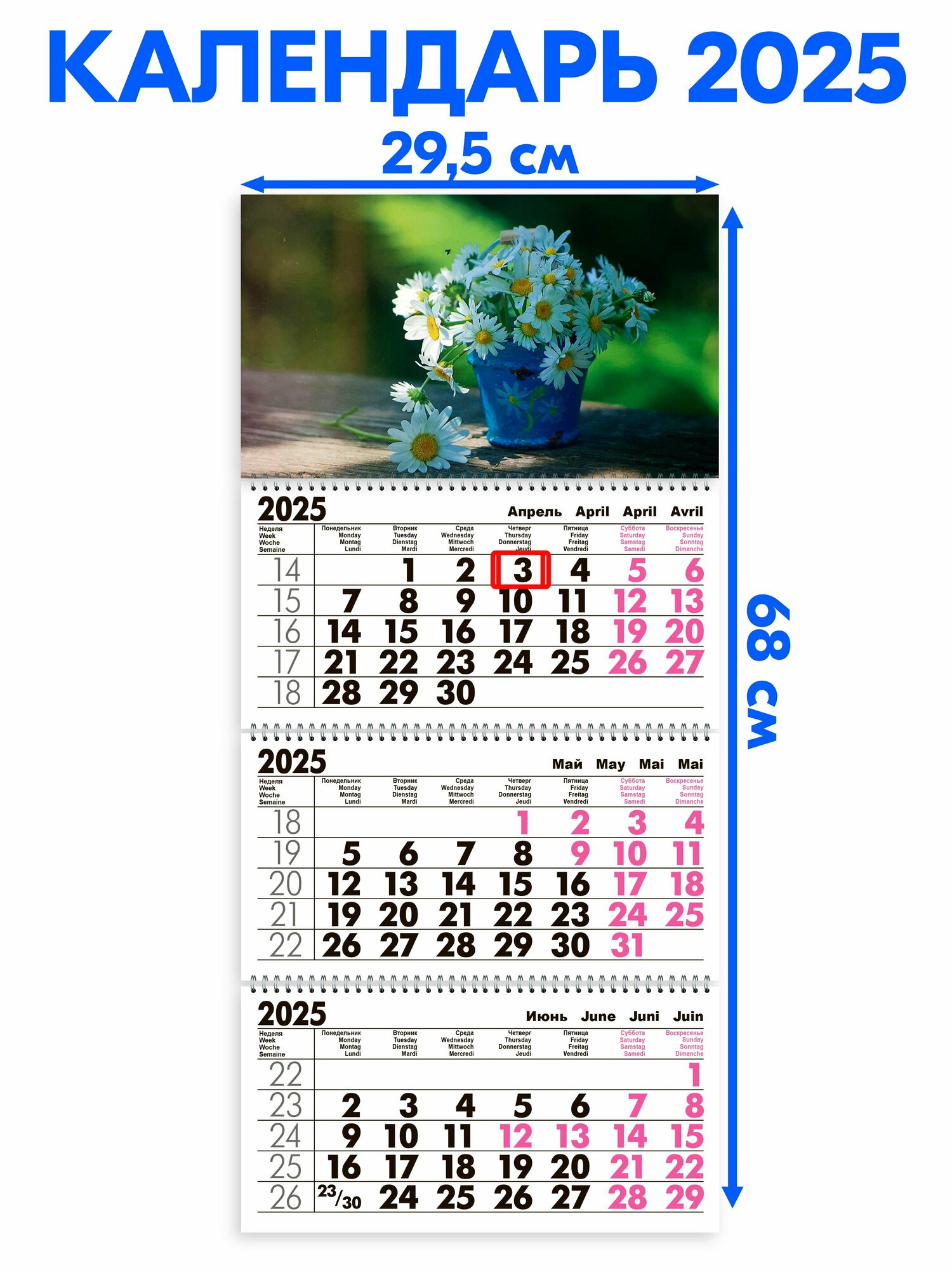 Календарь 2025 настенный трехблочный Ромашки В Корзинке. Длина календаря в развёрнутом виде - 68 см ширина - 295 см. с ндс