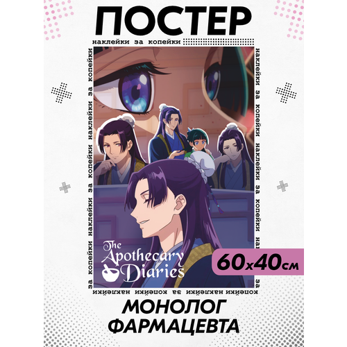 Постер на стену интерьерный Монолог Фармацевта аниме 500₽