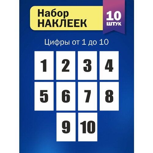 Набор наклеек Цифры от 1 до 10