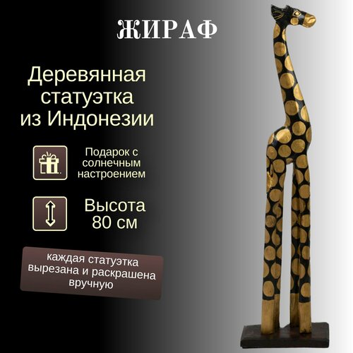 Статуэтка Жираф, 80см