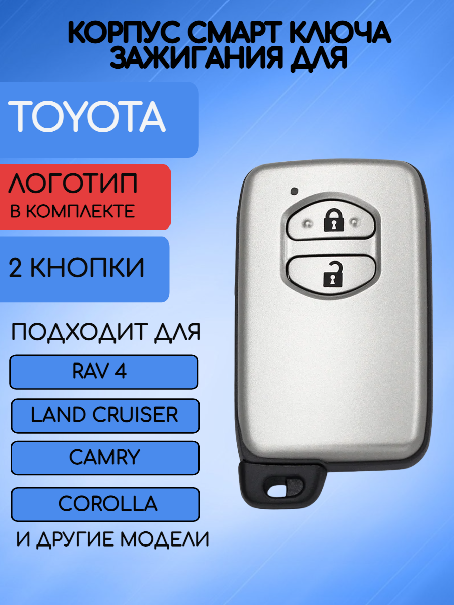 Корпус смарт ключа зажигания 2 кнопки для Тойота / Toyota Corolla, RAV4, Camry, Highlander, Land Cruiser, Alphard