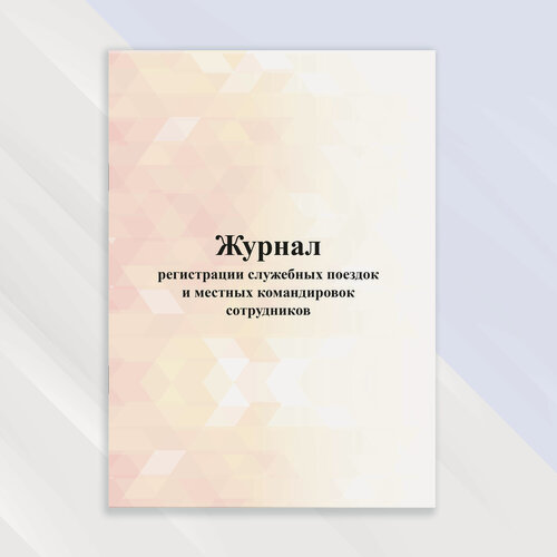 Изображение товара Журнал регистрации служебных поездок и местных командировок сотрудников в цветной обложке