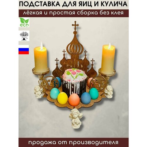 Пасхальная подставка для 7 яиц и 1 кулич 