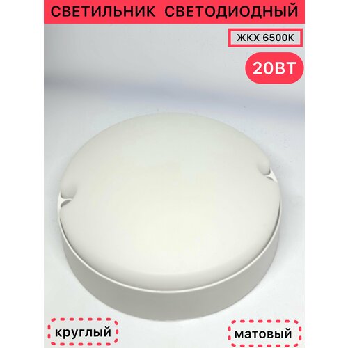 Светильник ЖКХ светодиод круг матовый 20Вт 6500k 394₽