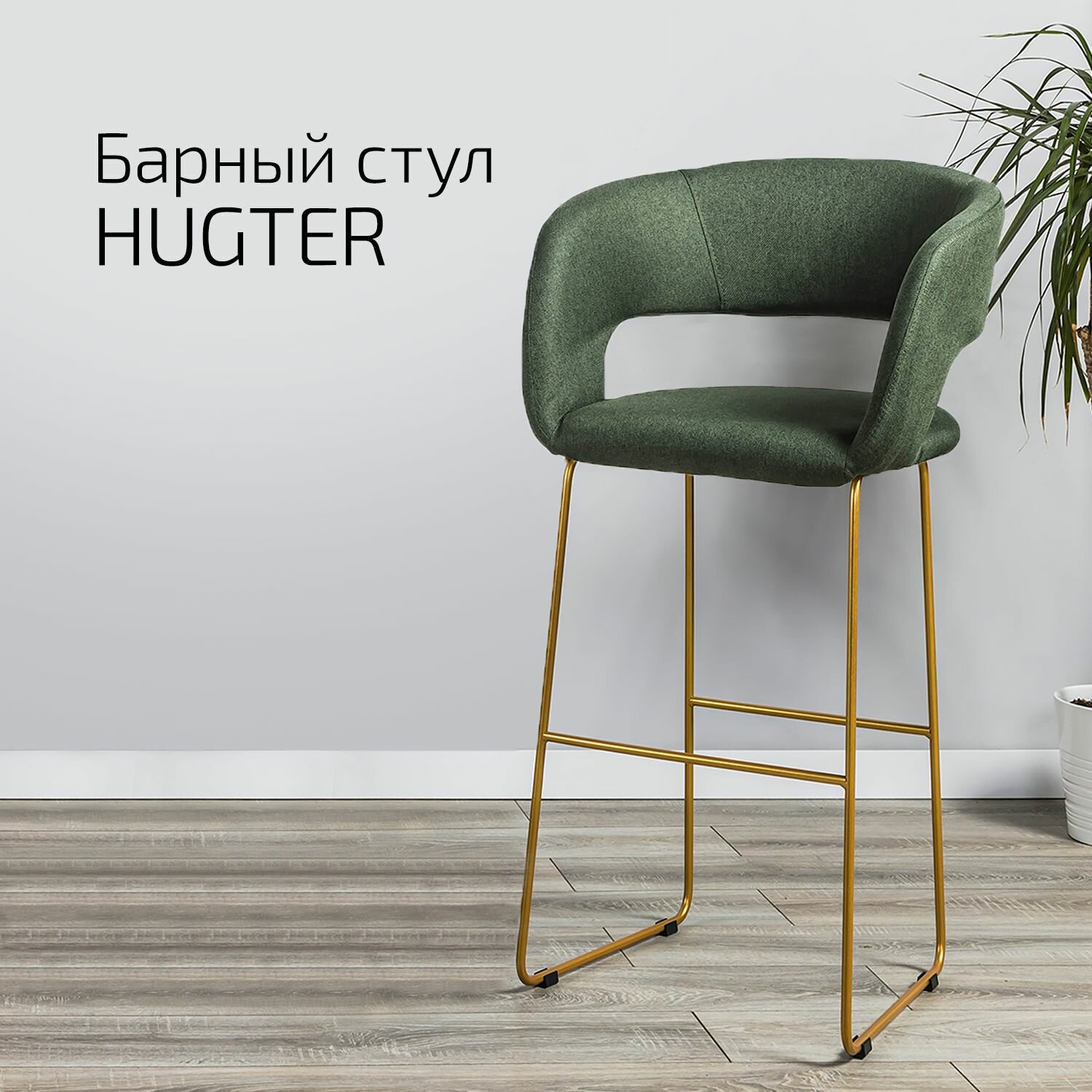 Кресло Барное Hugter Темно-зеленый Link золото