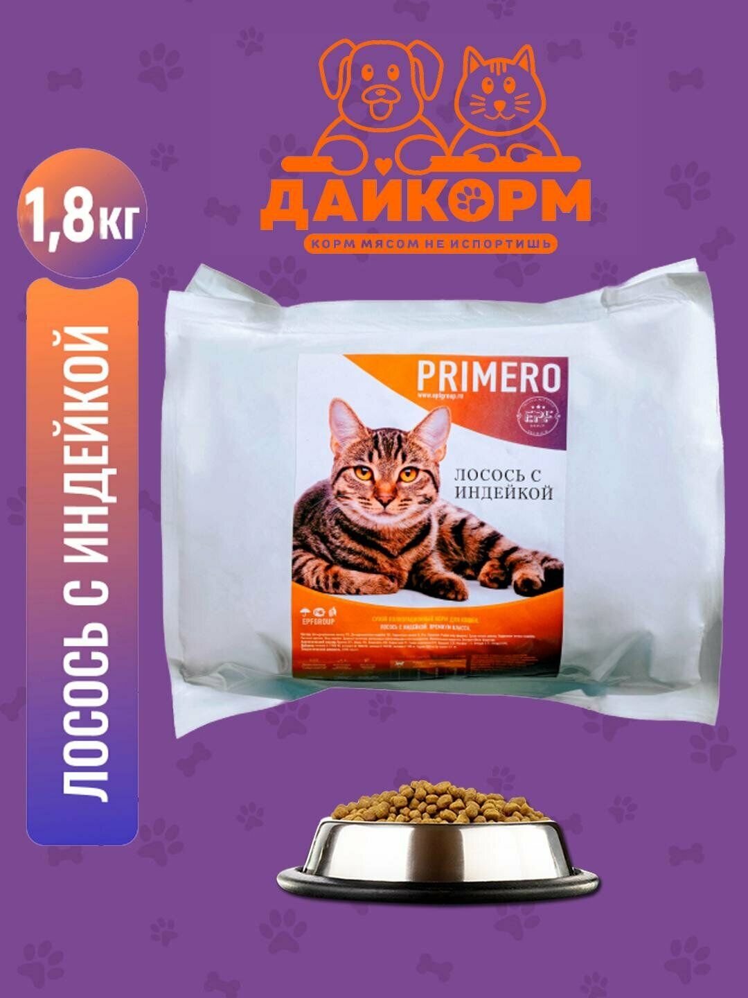 Корм для кошек и котов сухой. Супер Премиум класса. Primero. Лосось с Индeйкой. Лучший кошачий корм Примеро 1,8 кг.