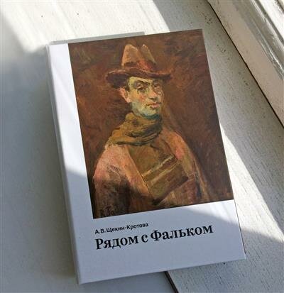 Рядом с Фальком (Щекин-Кротова Ангелина Васильевна) - фото №4