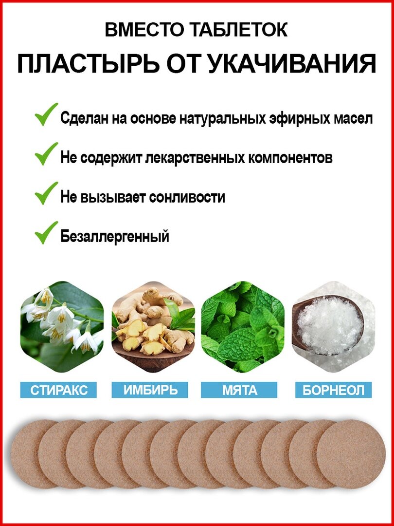 Гомеопатические Препараты От Головокружения И Укачивания Пластырь от укачивания, тошноты / Для детей и взрослых / 36 шт