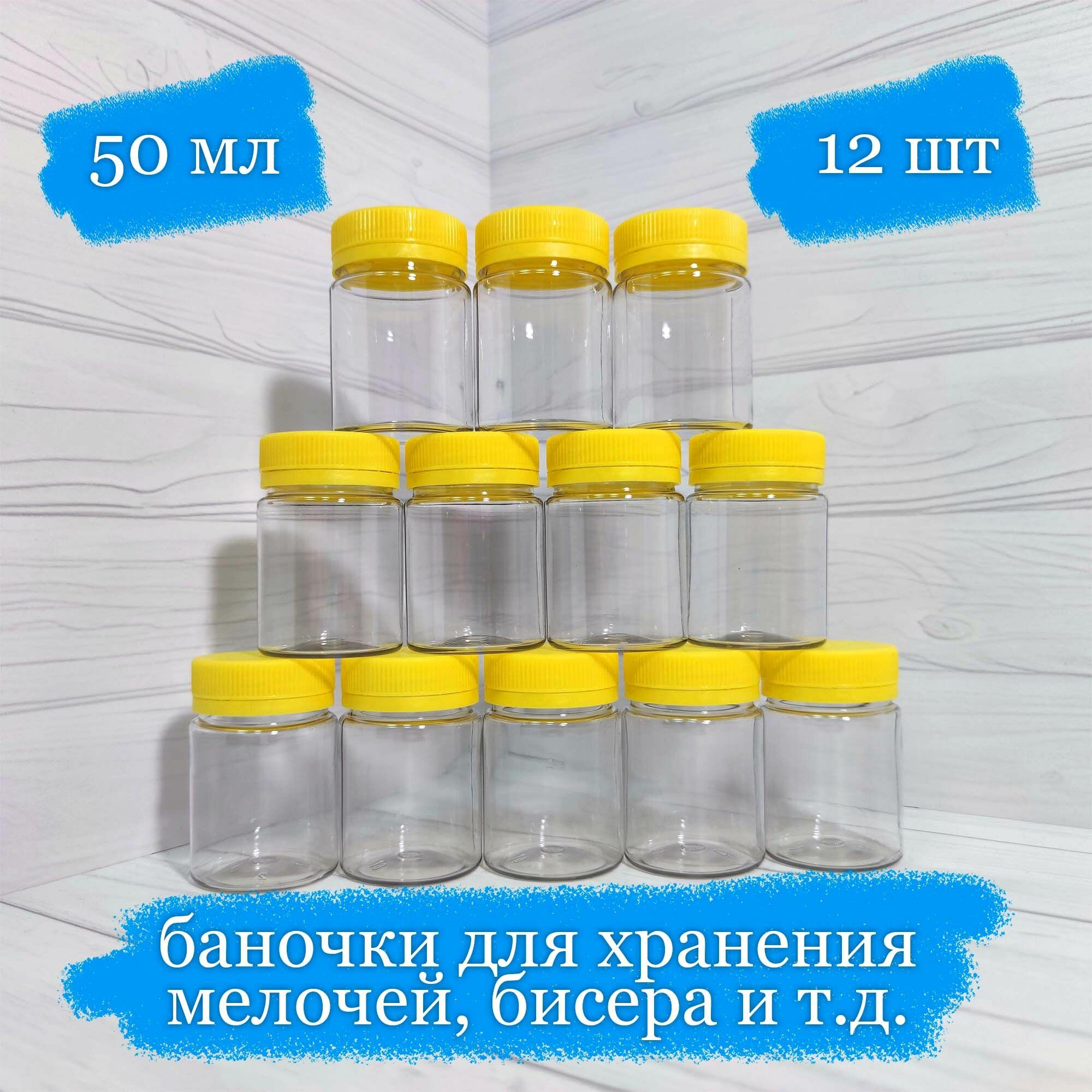 Баночки пластиковые для хранения с жёлтой крышкой - 50 мл - 12 шт