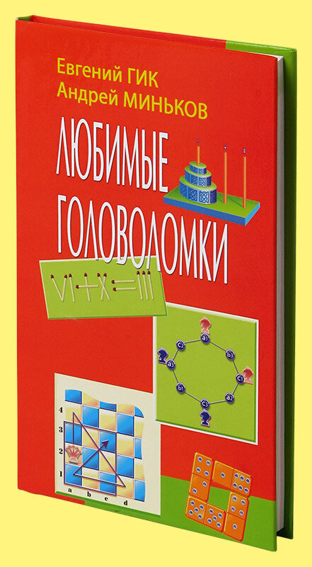 Любимые головоломки (Гик Евгений Яковлевич, Миньков А.) - фото №1