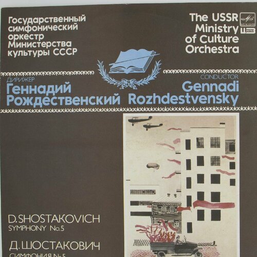 Виниловая пластинка Д. Шостакович - Симфония № 5. Геннадий Р виниловая пластинка б тищенко дирижер геннадий рождественский симфония 5 lp