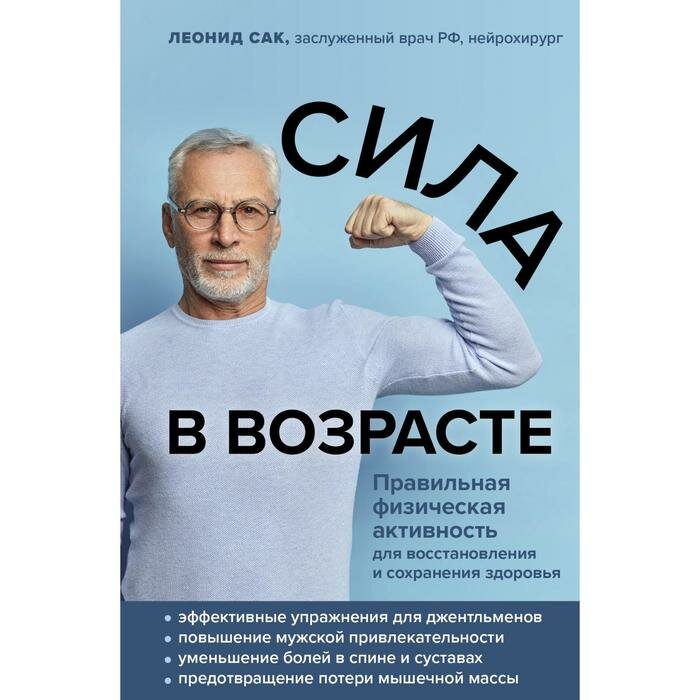 Сила в возрасте. Правильная физическая активность для восстановления и сохранения здоровья - фото №16