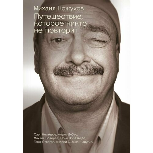 Кожухов, Нестеров, Дубас: Путешествия с Кожуховым. Путешествие, которое никто не повторит