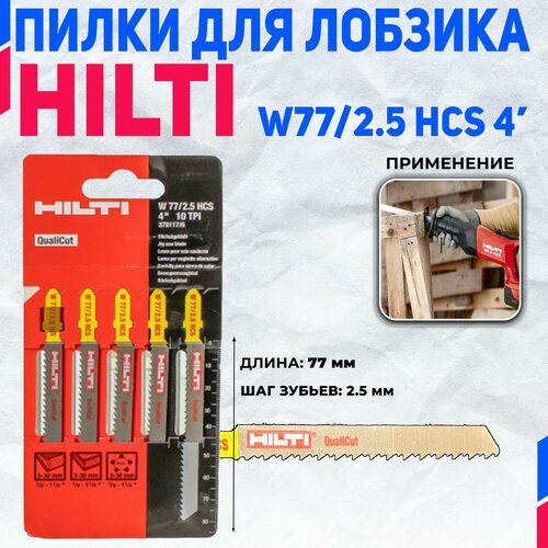 Полотно (пилка) HILTI W-CSJ W 77/2.5 для лобзиковой пилы для резки дерева