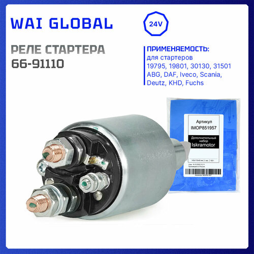 Втягивающее реле стартера WAI 66-91110 для ABG, DAF, Deutz, Fuchs ...