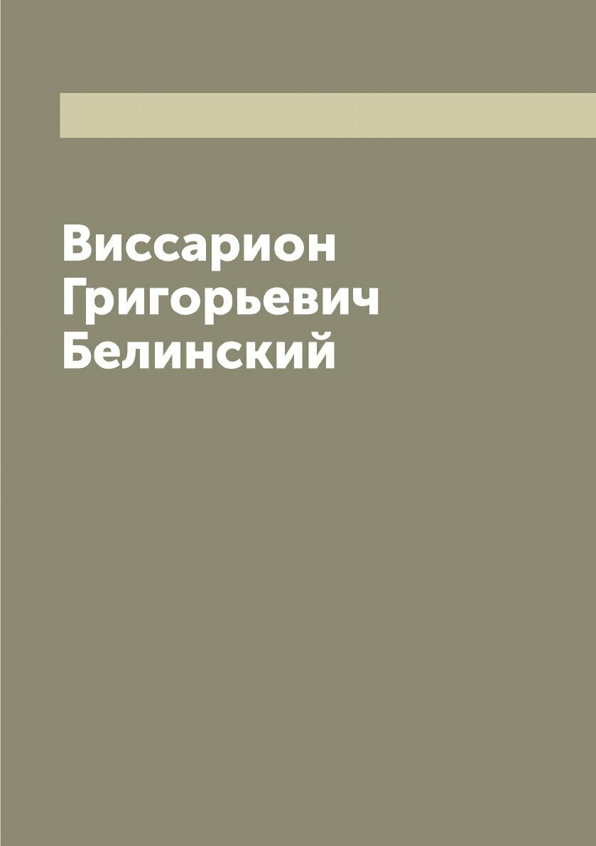 Виссарион Григорьевич Белинский