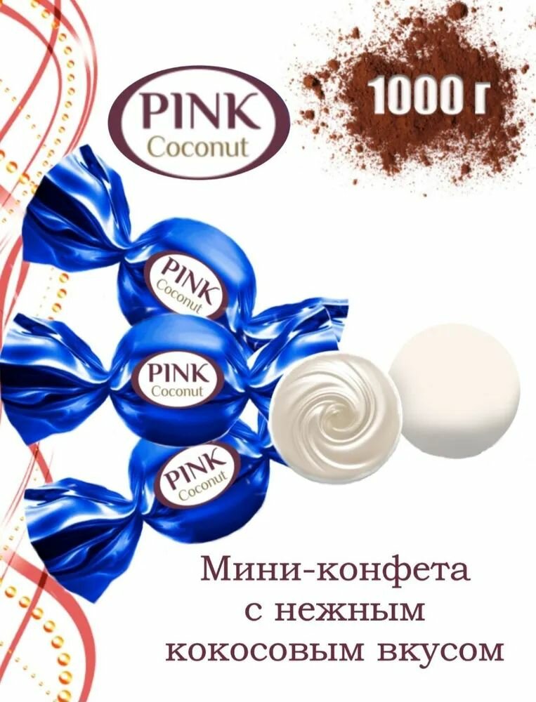 Конфеты Сладкий орешек Конфеты "PINK" Coconut 1 кг с кремовой начинкой, глазированные