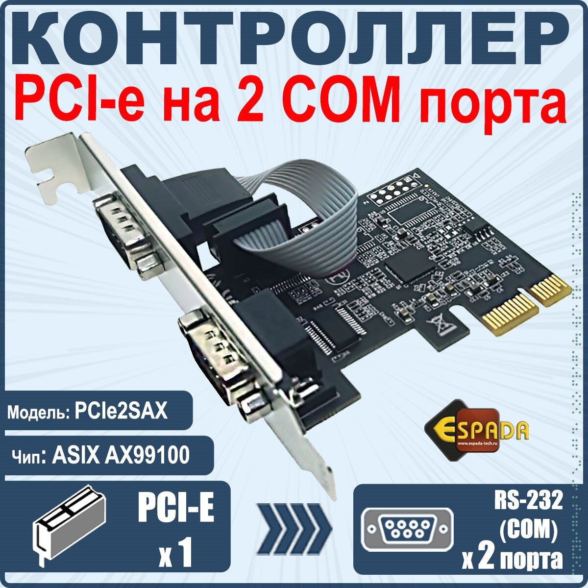 Контроллер PCI-E, 2S port, чип AX99100, модель PCIe2SAX, Espada