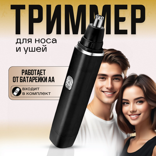 Эргономичный Триммер для удаления волосков носа и ушей мужской женский на батарейке триммер для носа и ушей работает от 1 батарейки