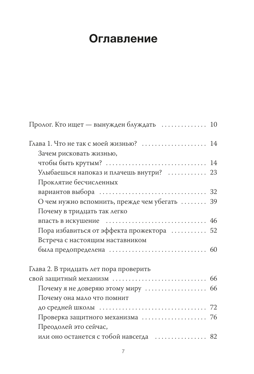 Важные 30. Что нужно знать уже сейчас, чтобы не упустить свою жизнь - фото №8