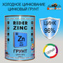 Цинковый грунт Rider Zinc 1 кг. Содержит 96% цинка.