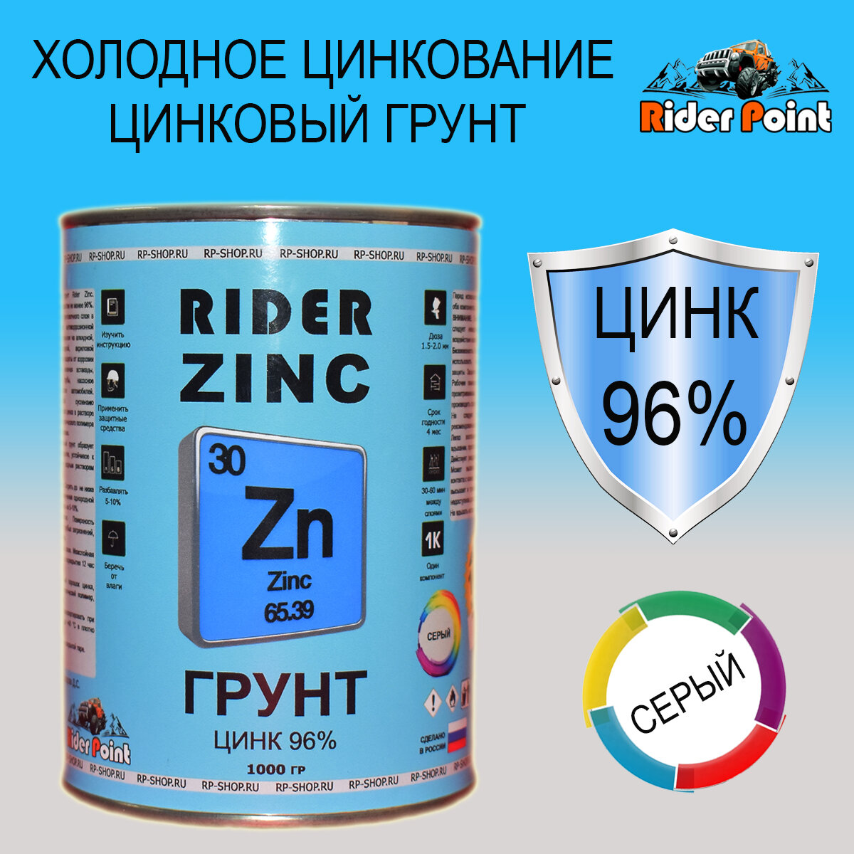 Цинковый грунт Rider Zinc 1 кг. Содержит 96% цинка.