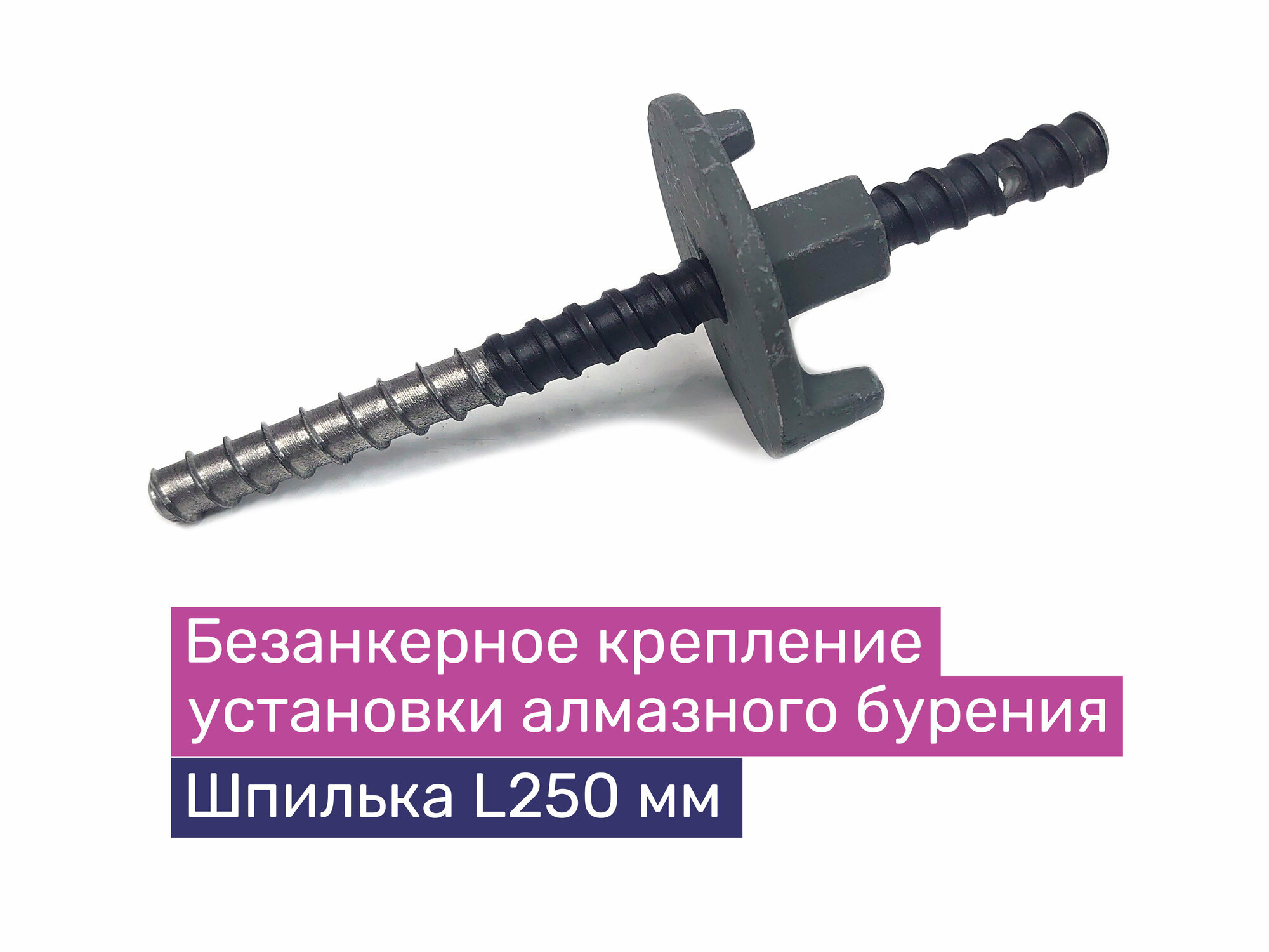Безанкерное крепление установки алмазного бурения (самонарезная шпилька L250 мм) Exla