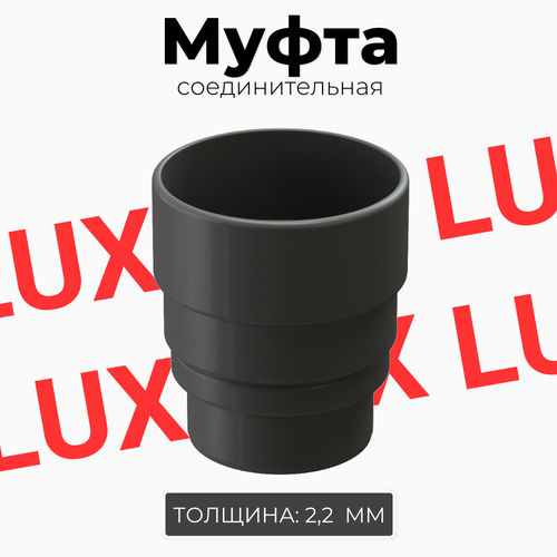 Муфта соединительная Docke LUX (Графит) соединительная муфта docke lux