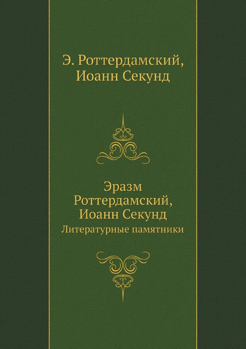 Эразм Роттердамский, Иоанн Секунд. Литературные памятники