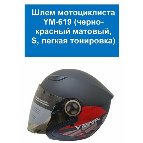 Шлем мотоциклиста YM-619 черно-красный YEMA S черный