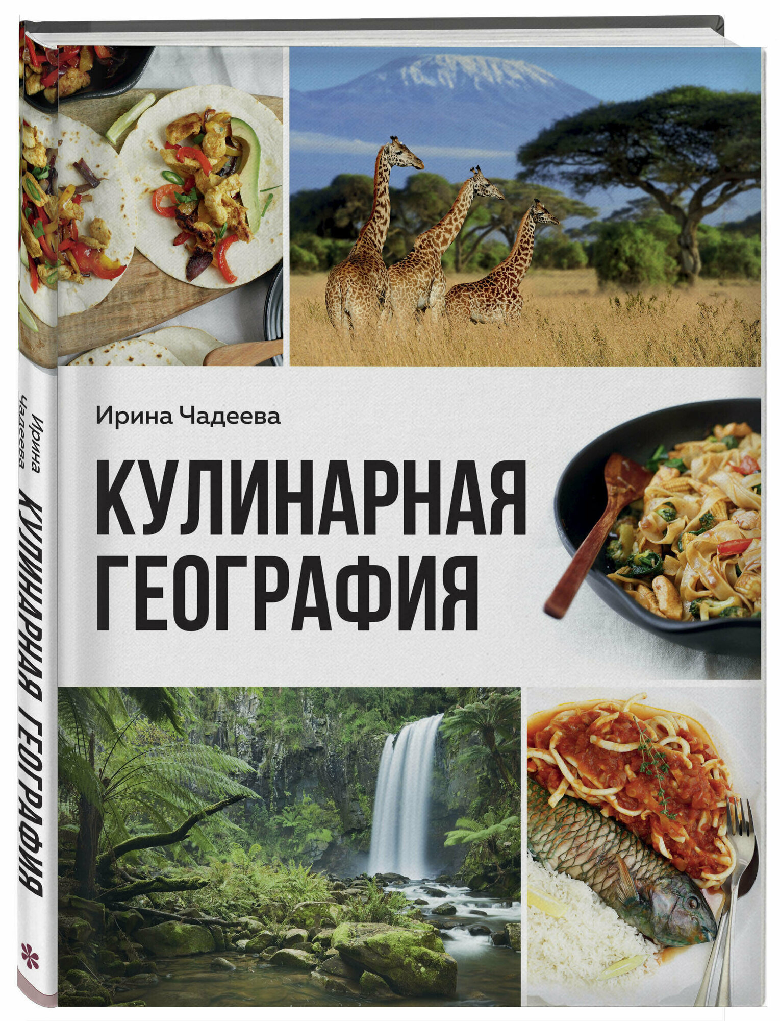 Кулинарная география. 90 лучших семейных ужинов со всех концов света - фото №4