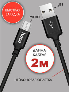 Кабель hoco microUSB 2 метра, быстрая зарядка, зарядный шнур, провод для телефона