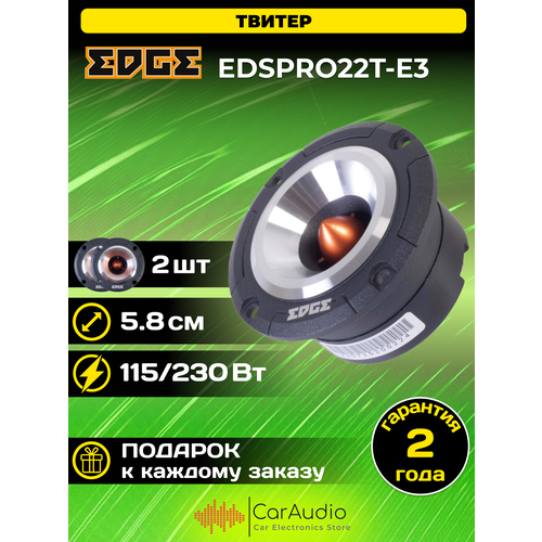 Автомобильные колонки EDGE EDSPRO22T-E3 твитеры 3990₽