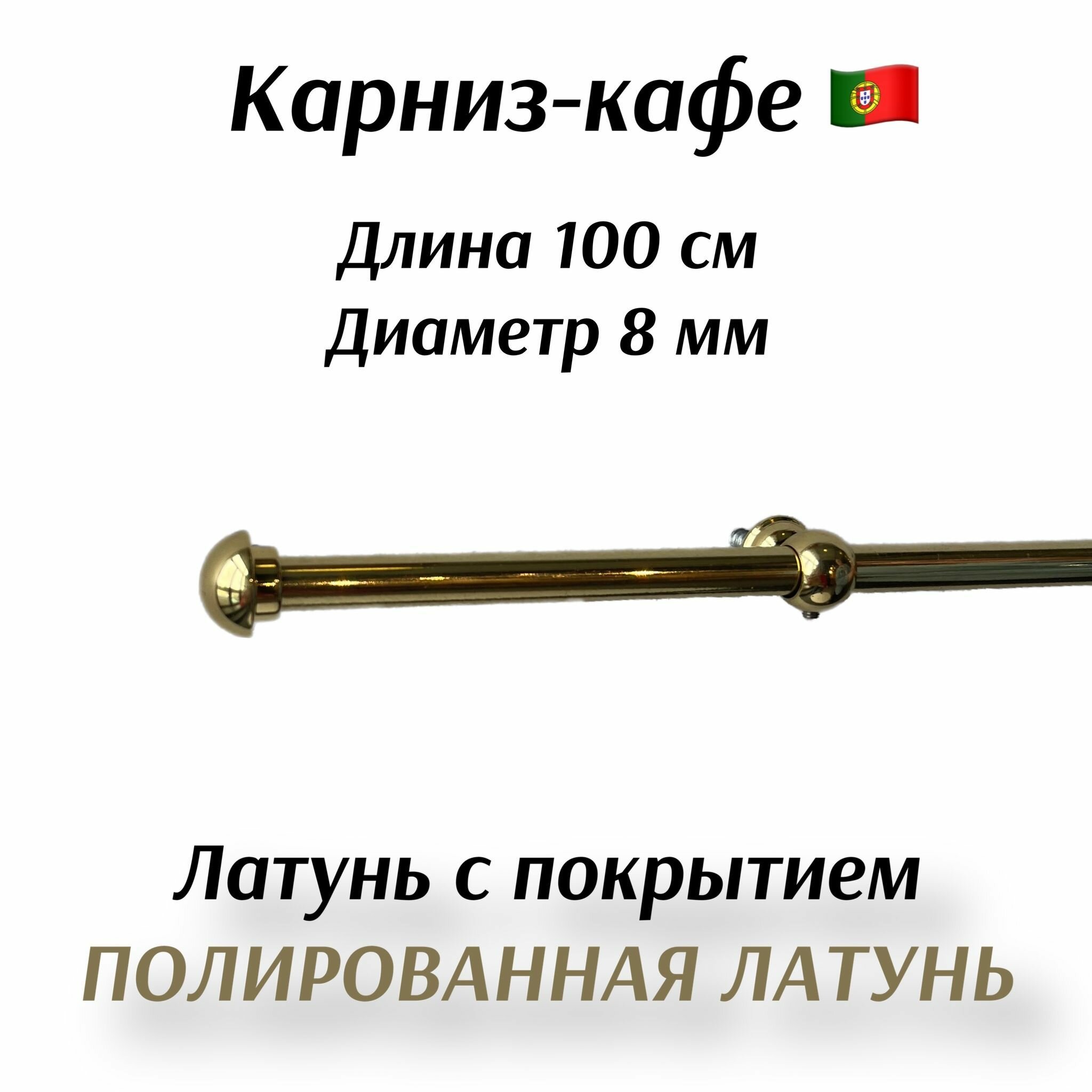 фото Карниз-кафе в комплекте, диам. 8мм, Латунь, длина 1 метр